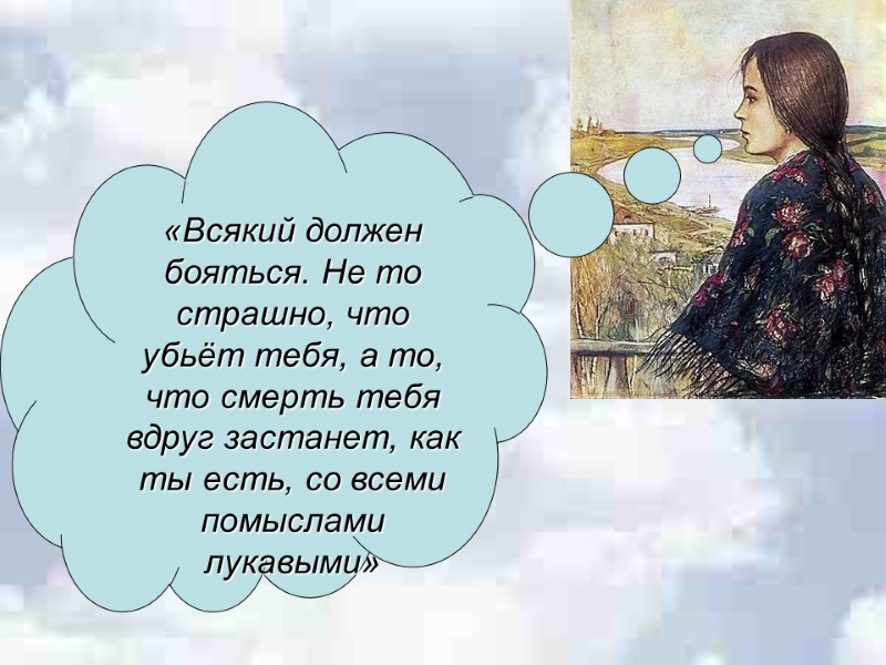 «Всякий должен бояться. Не то страшно, что убьёт тебя, а то, что смерть тебя